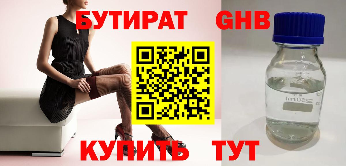 Бутират жидкий экстази  Вход с VPN  Кирово-Чепецк 