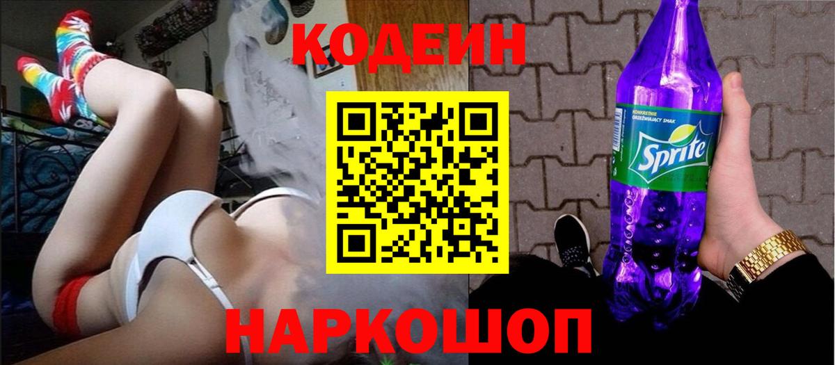 Кирово-Чепецк  Кодеиновый сироп Lean напиток Lean (лин)  Вход с VPN  Codein Purple Drank 